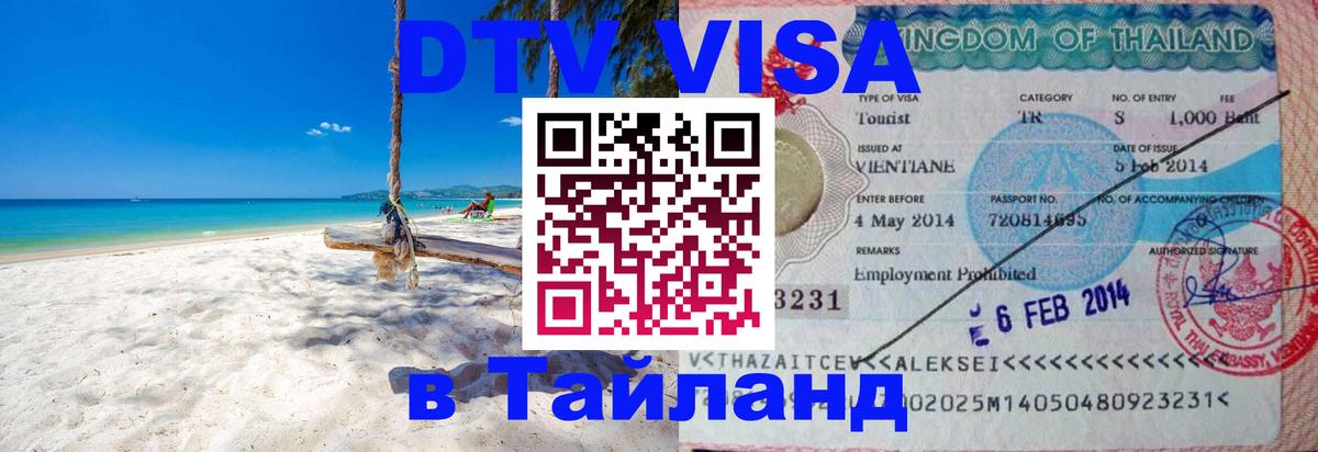 ДТВ VISA Тайланд для фрилансеров 