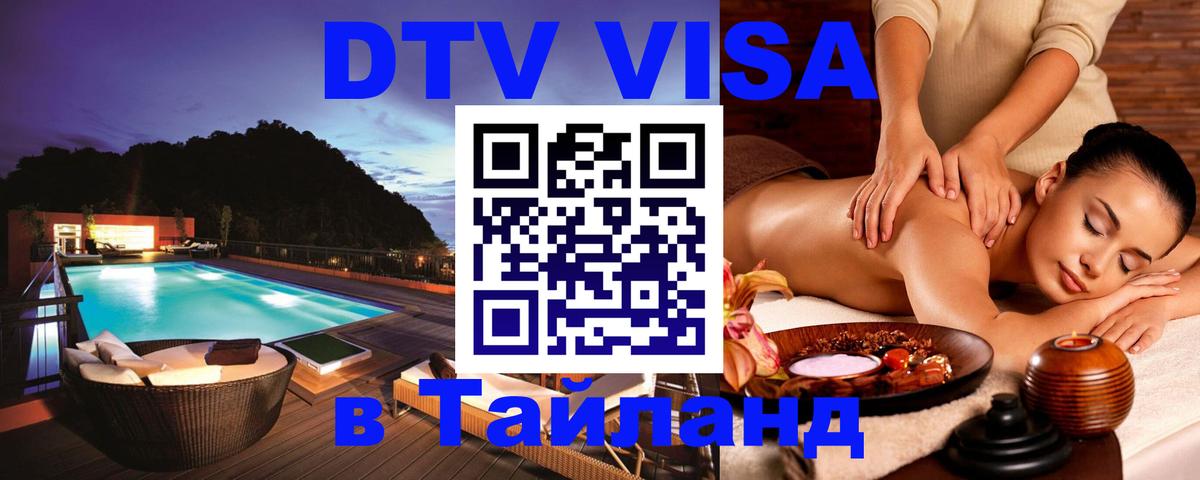 Оформить DTV визу в Тайланд 